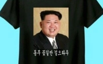 '동무 꽃길만 걸으라우'…김정은 티셔츠 국가보안법 위반 혐의