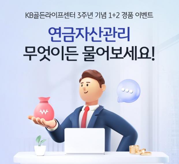 KB국민은행, `KB골든라이프센터` 3주년 기념 경품 이벤트 실시