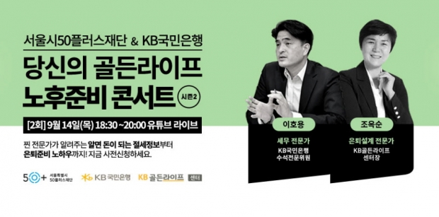 KB국민은행, 서울시50플러스재단과 공동주관 온라인 세미나 개최