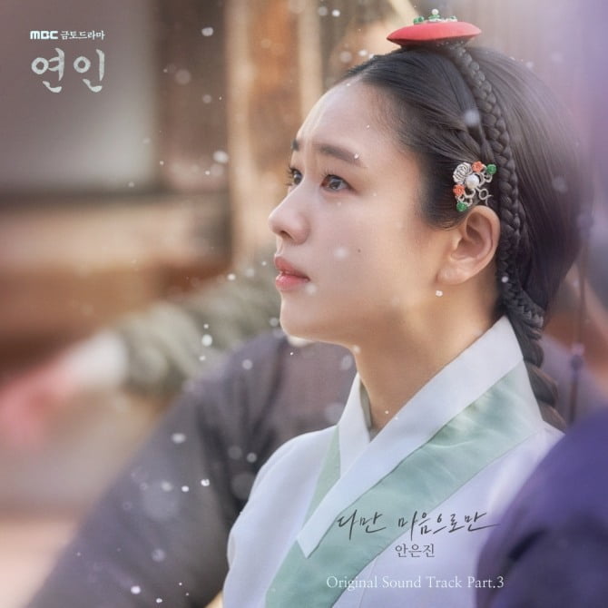 안은진, MBC ‘연인’ OST 가창…노래도 잘하는 팔방미인