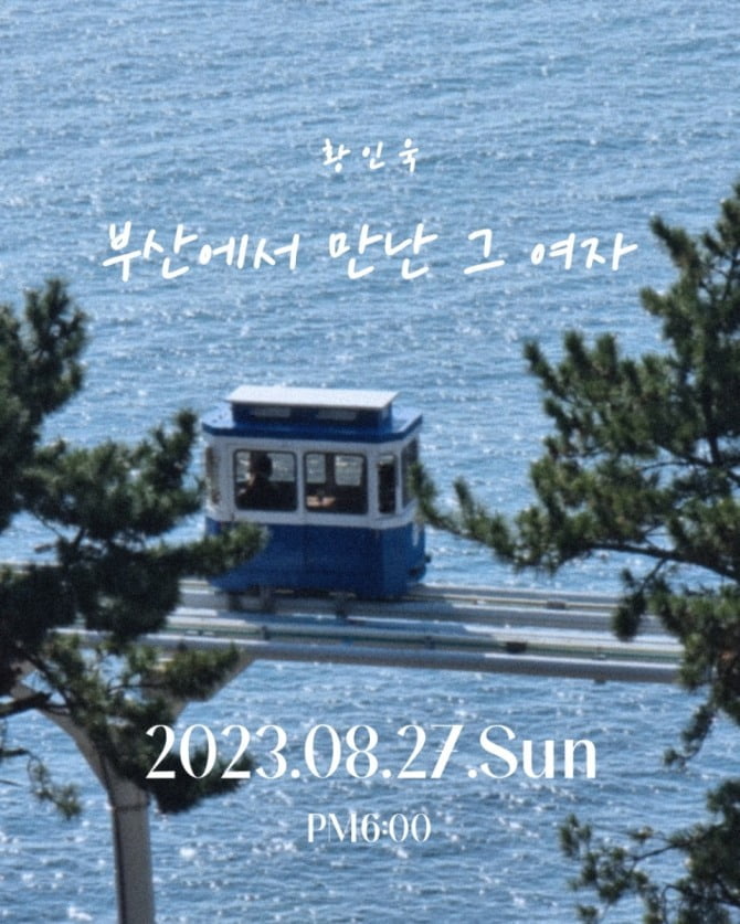 황인욱, 신곡 ‘부산에서 만난 그 여자’ 티저 이미지 공개…신선한 화법·감성 ‘기대’
