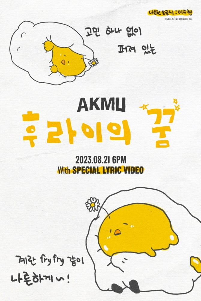 AKMU, ‘Love Lee’와 ‘후라이의 꿈’ 리릭 포스터 공개…설렘 지수 UP