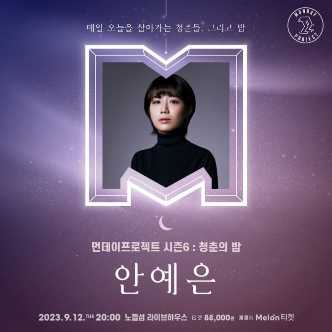 안예은, 내달 12일 단독 콘서트 개최…평일 공연 활성화 앞장