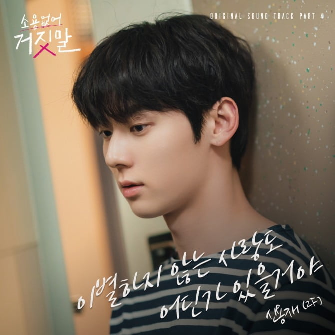 신용재, 김소현X황민현 주연 '소용없어 거짓말' 네 번째 OST 주자…'이별하지 않는 사랑도 어딘가 있을거야' 공개