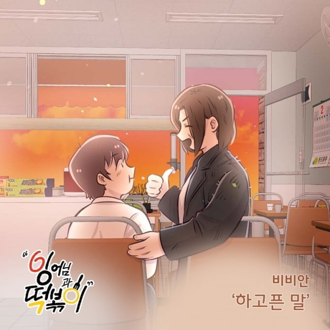 비비안, 웹툰 ‘잉어님과 떡볶이’ OST ‘하고픈 말’ 26일 발매…절절한 이별송 완성