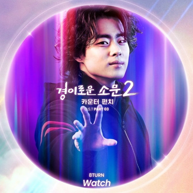 8TURN, 데뷔 첫 OST 가창…27일 ’경이로운 소문2‘ OST ‘Watch’ 발매