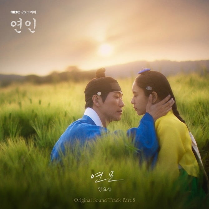 양요섭, ‘연인’ OST ‘연모(戀慕)’ 발매…가왕 보컬로 완성한 사극 맞춤 발라드