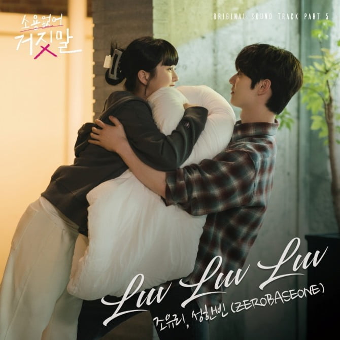 조유리X성한빈, 상큼한 듀엣 완성…'소용없어 거짓말' OST 'Luv Luv Luv' 공개