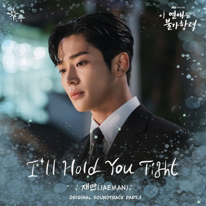 재만, 로운X조보아 주연 '이 연애는 불가항력' 세 번째 OST 주자…'I’ll Hold You Tight’ 31일 발매