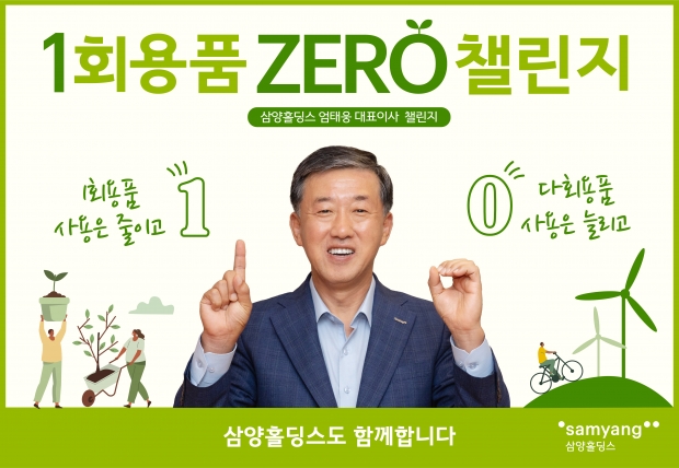 엄태웅 삼양홀딩스 대표 ‘1회용품 제로(1 zer0) 챌린지’ 동참