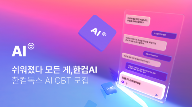 한컴만의 AI 기술 접목한 ‘한컴독스 AI’ 10월 베타 출시