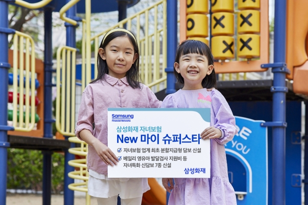 삼성화재, 자녀보험 'New 마이 슈퍼스타' 출시