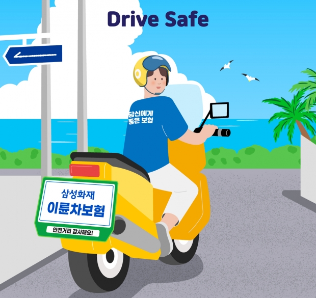 삼성화재, 이륜차 안전운전 캠페인 'Drive Safe' 실시