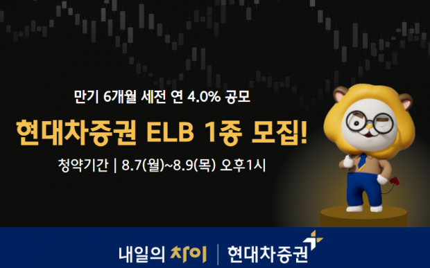 현대차증권, 만기 6개월 세전 연 4.0% ELB 공모