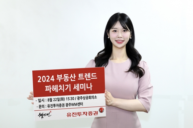 유진투자증권 &lsquo;2024 부동산 트렌드 파헤치기&rsquo; 세미나 개최