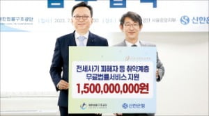 신한은행, 전세사기 피해 지원 등 15억 기부