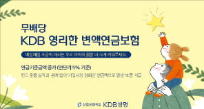 KDB생명, 투자 수익률 관계없이 가입 때 정해진 연금액 보장