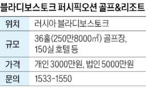 블라디보스토크 퍼시픽오션 골프&리조트, 36홀 골프장·호텔…개인 회원 3000만원