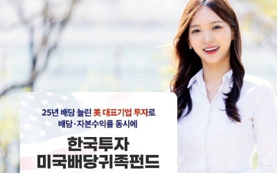 한국투자증권, 성장성 겸비한 미국 고배당주 선별해 투자