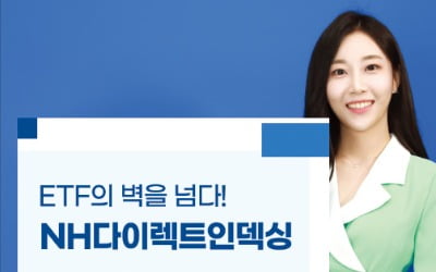 NH투자증권, 나만의 지수 구성…개인화된 포트폴리오 보유