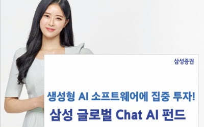 삼성증권, '생성형 AI' 글로벌 기업에 집중 투자