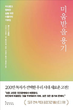 [이근미 작가의 BOOK STORY] 자립과 자유를 위해 타인에게 미움 받으라