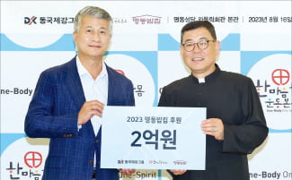 동국제강그룹, 명동밥집에 2억 후원