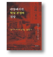 [책마을] 日 기자가 추적한 '관동대지진 학살'