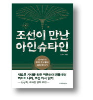 [책마을] 100년 전 한국서도 상대성이론을 논했다