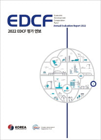 대외경제협력기금, 유상차관사업 평가연보 첫 발간