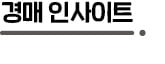 강남·용산·성동…낙찰가율 100% 넘는 사례 잇따라