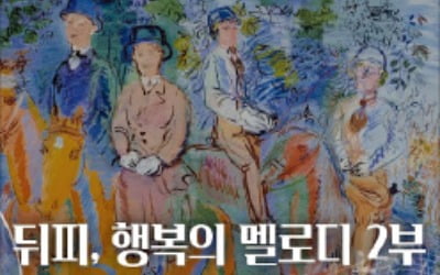 [오늘의 arte 추천] 아르떼TV 핫클립 : 뒤피, 행복의 멜로디 2부