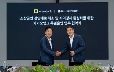 카카오뱅크, 부산신보와 소상공인 금융 지원…업무협약 체결
