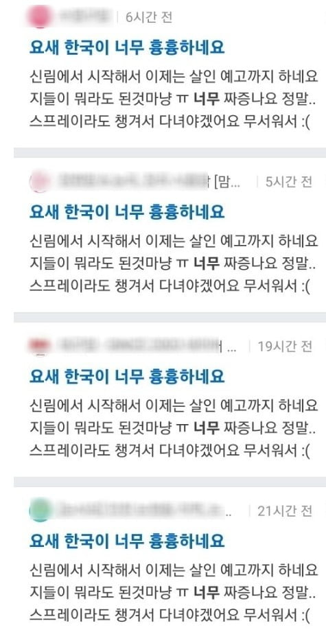 “요새 한국이 너무 흉흉하네요” 맘카페 도배된 글, 알고 보니···