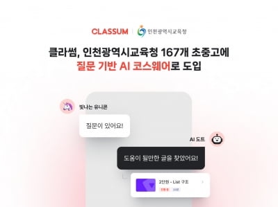 클라썸, 인천 167개 초중고에 ‘질문 기반 AI 코스웨어’ 도입