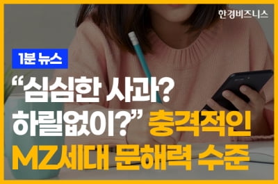 “심심한 사과? 하릴없이?” 충격적인 MZ세대 문해력 수준 [송유리의 1분 뉴스]