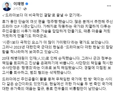 휴가 중 D.P. 2 정주행한 이재명 "해병대원 순직, 군과 정부 진상 은폐만”