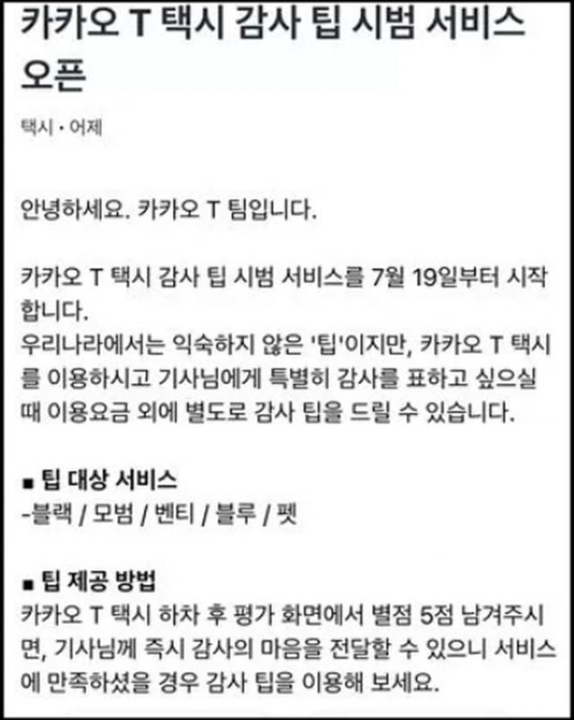 “팁을 왜 줍니까?”...카카오택시 ‘팁’ 도입에 뿔난 고객들