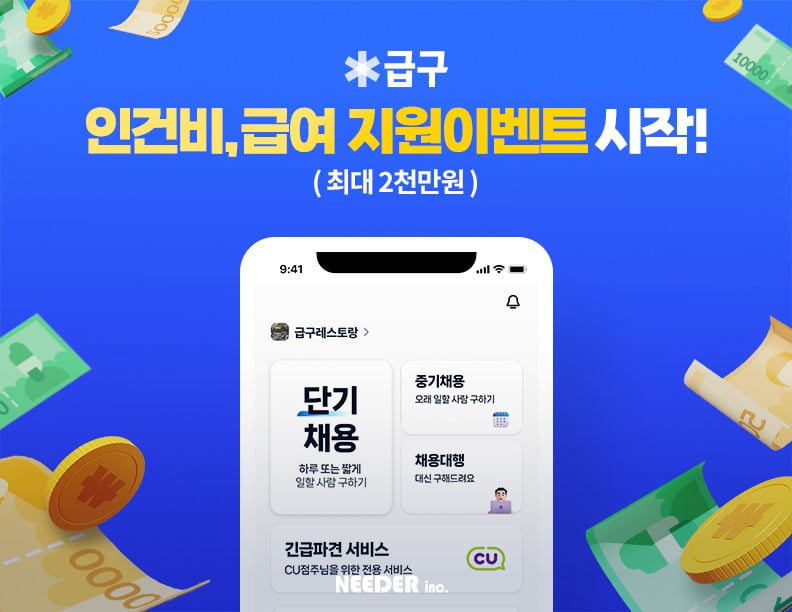 니더가 자사가 운영하는 실시간 인력 매칭 서비스 앱 '급구'의 AI Pick을 사용한 알바생과 사업장에 최대 2000만원을 지원하는 프로모션을 진행한다. 사진=니더 제공