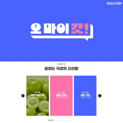 SSG닷컴, 신선식품 스토리텔링 나선다…'오마이갓!신선' 캠페인