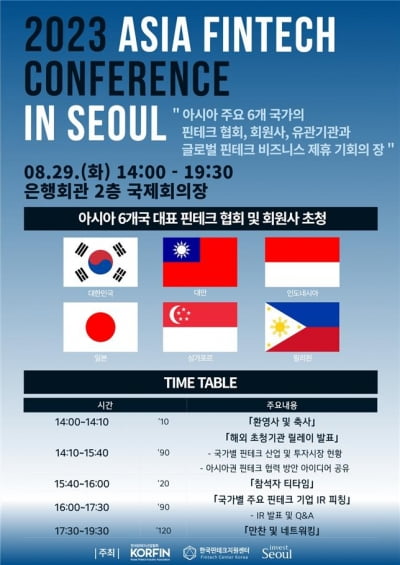아시아 핀테크기업, 서울서 모인다···대만·일본 등 6개국 참가