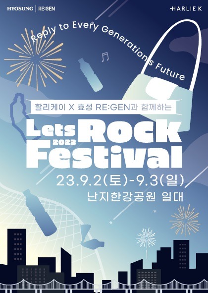 효성이 오는 9월2일부터3일까지 서울 난지한강공원에서 열리는 '렛츠락페스티벌'에 참여한다. 사진=효성 제공