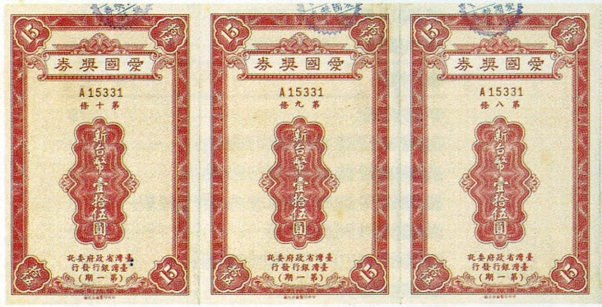 사진1. 1950년 첫 발행된 대만의 애국 복권 (타이완 파노라마)