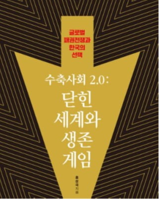 수축사회 2.0: 닫힌 세계와 생존 게임 -글로벌 패권전쟁과 한국의 선택 [이주의 책]