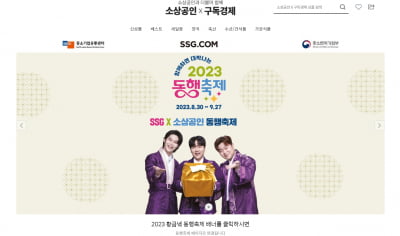 SSG닷컴, '2023 동행축제' 참여…소상공인 상생협력 강화