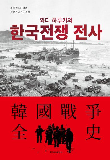 와다 하루키 "韓징용해법, 외교 피해 회피 조치…현실적 방안"