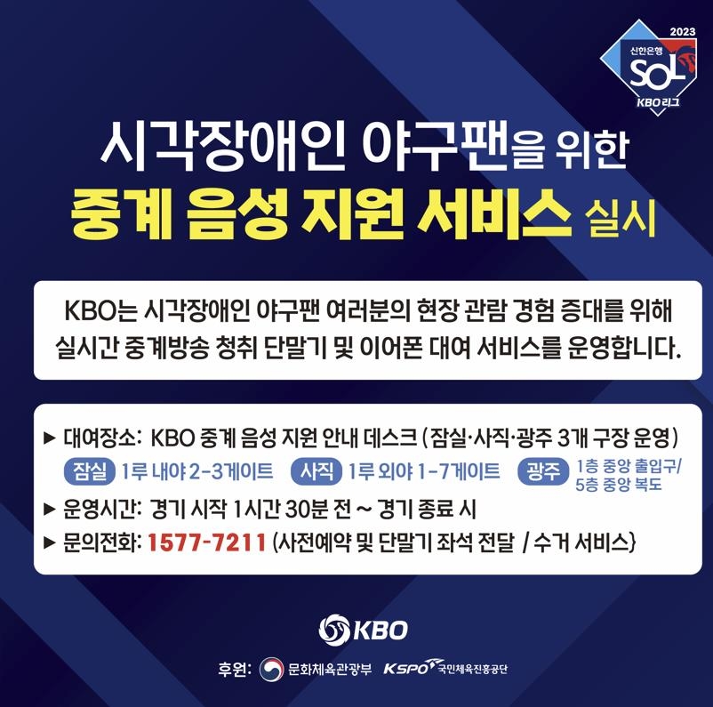 한국야구위원회, 시각장애인 관람객 위해 중계 음성 지원 서비스