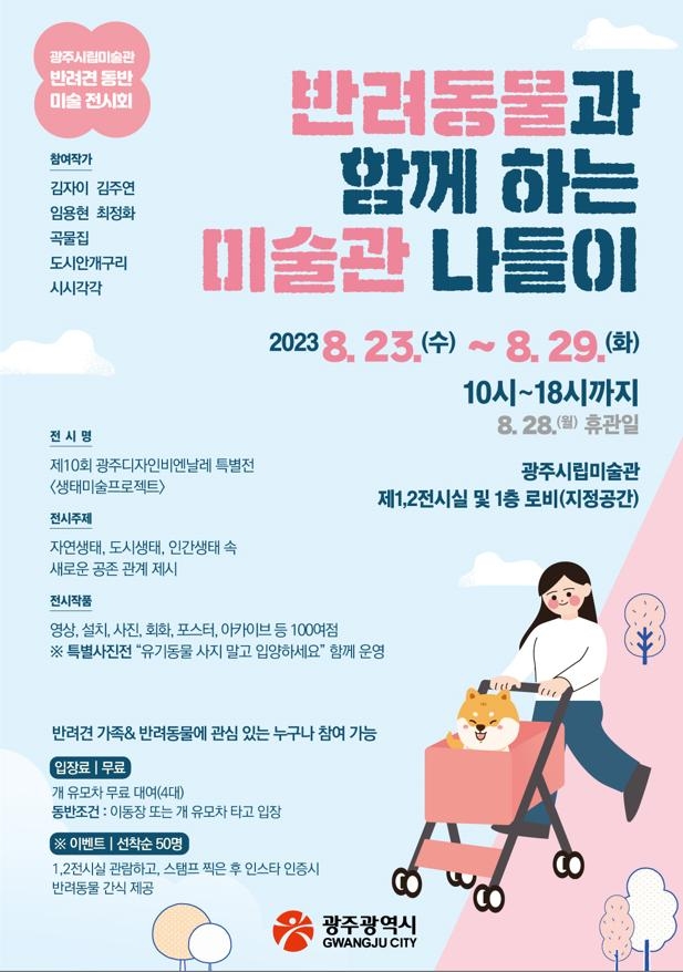 '반려동물 동반 전시회 감상'…23∼29일 광주시립미술관서