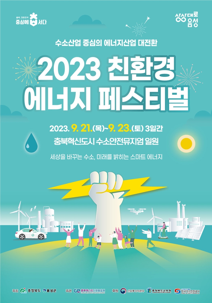 충북 친환경에너지페스티벌 내달 21∼23일 음성서 열려