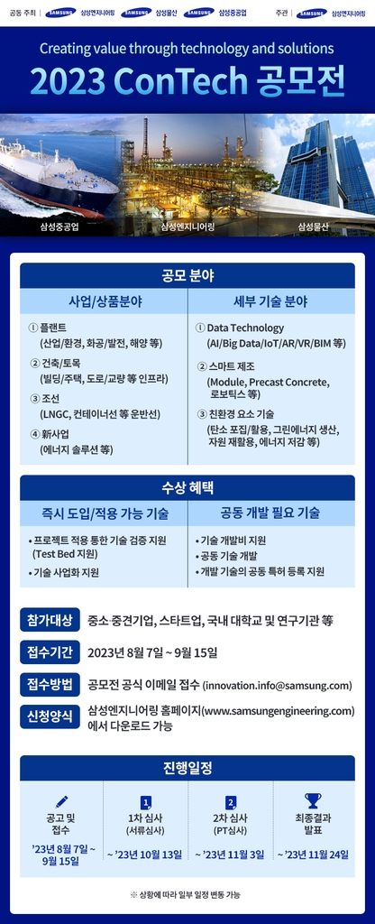 삼성 EPC 3사, 혁신기술 발굴 '콘테크 공모전' 개최